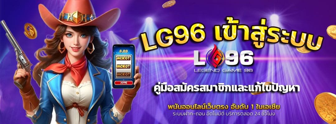 LG96-เข้าสู่ระบบ