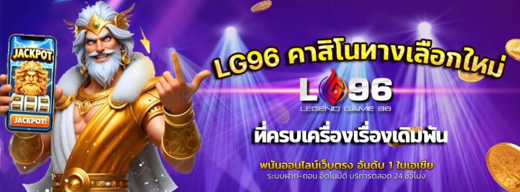 LG96-เว็บคาสิโนออนไลน์ทางเลือกใหม่