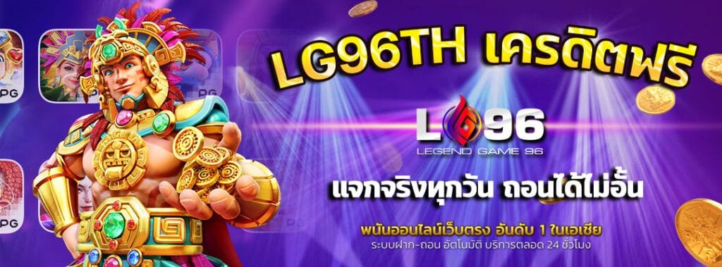 LG96TH-เครดิตฟรี