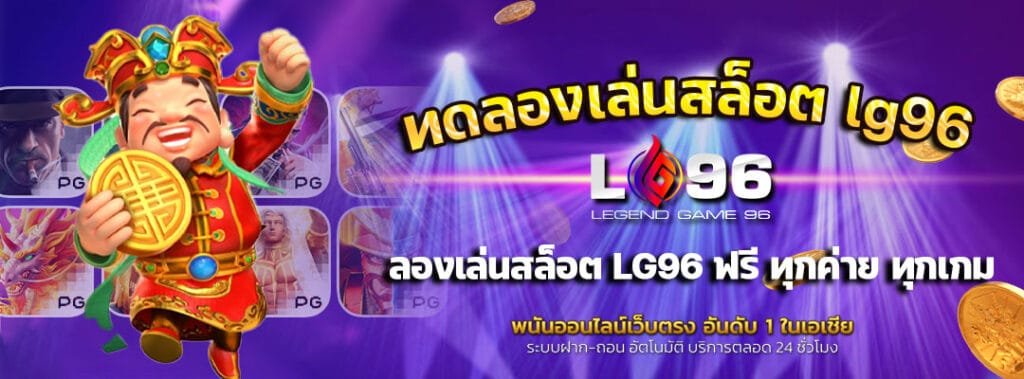 ทดลองเล่นสล็อต-lg96