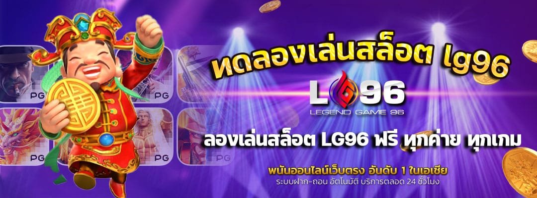 ทดลองเล่นสล็อต-lg96