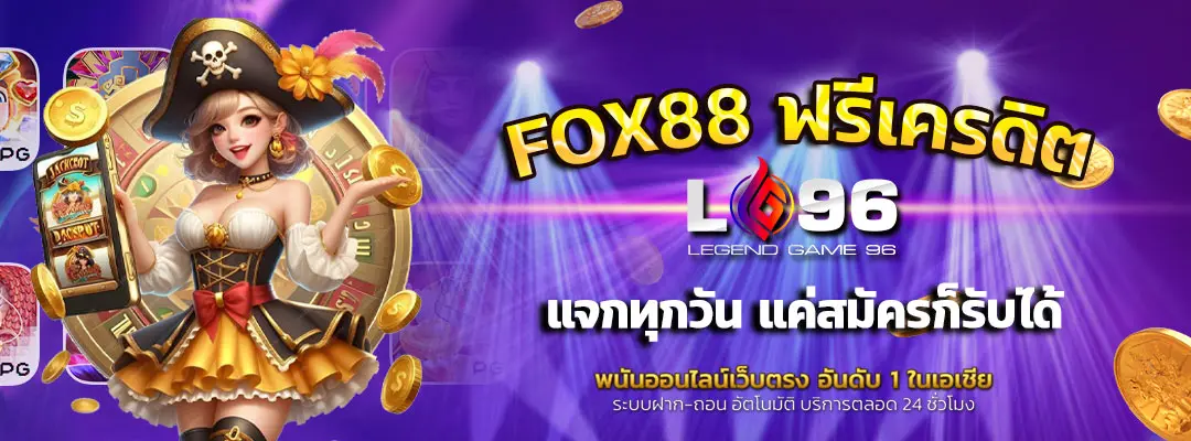 FOX88 ฟรีเครดิต