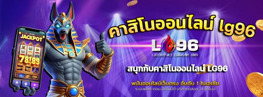 คาสิโนออนไลน์-lg96