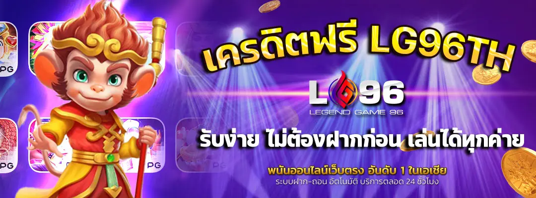 เครดิตฟรี LG96TH
