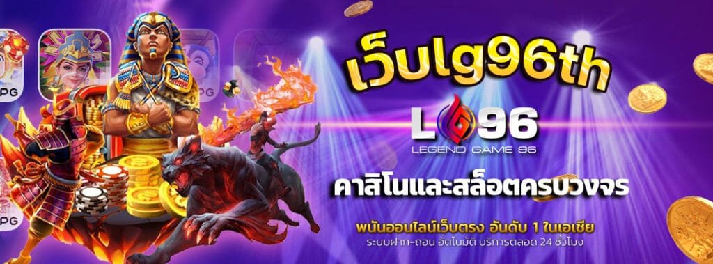 เว็บlg96th