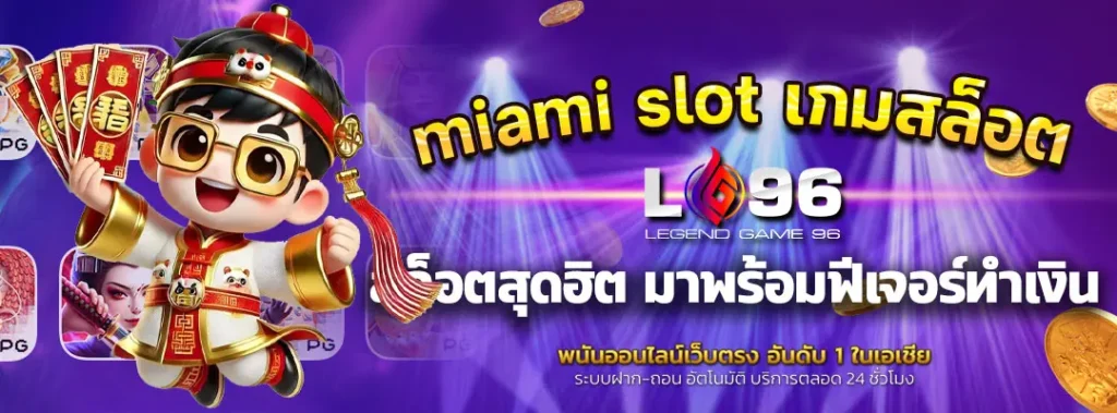 miami slot เกมสล็อต