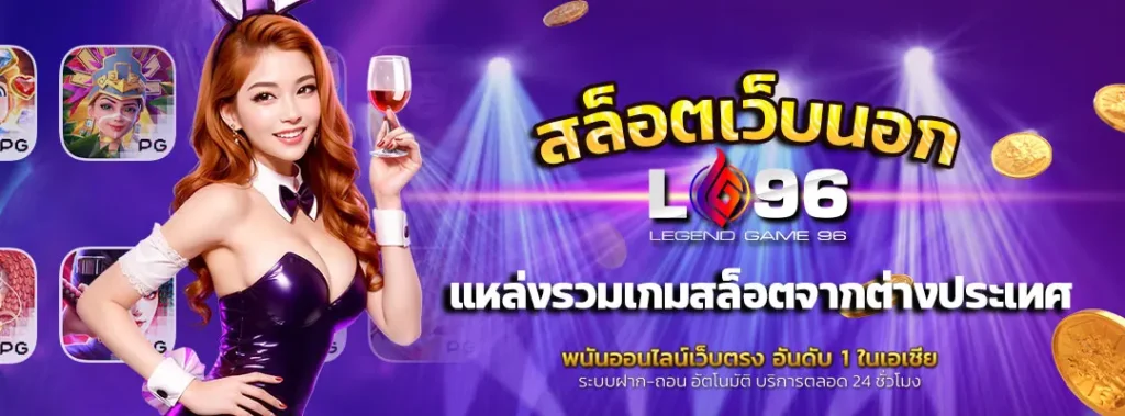 สล็อตเว็บนอก