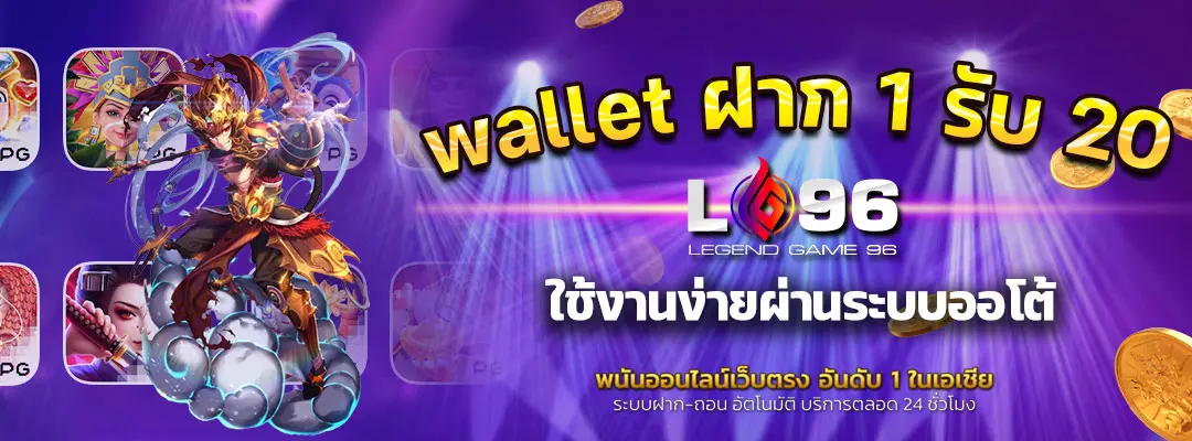 wallet ฝาก 1 รับ 20