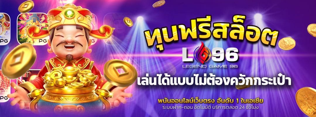 ทุนฟรีสล็อต