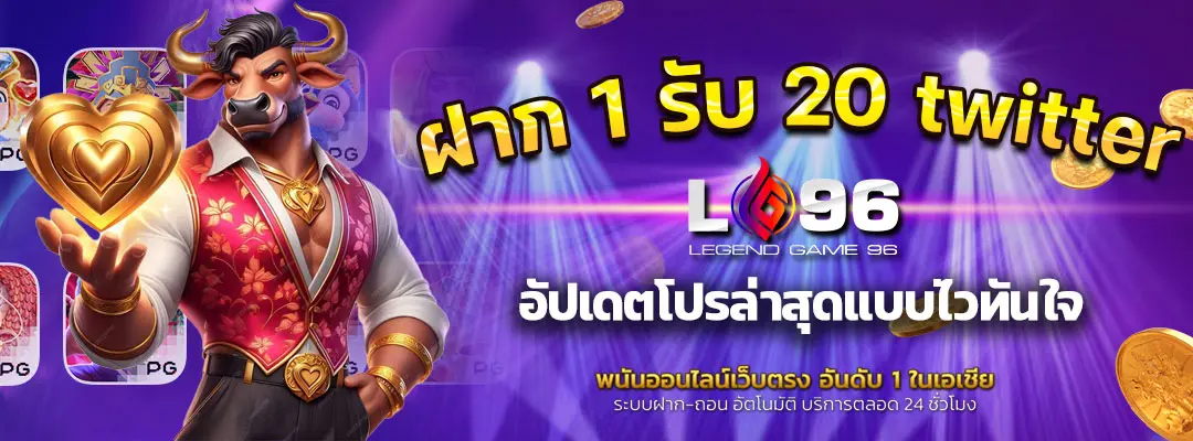 ฝาก 1 รับ 20 twitter