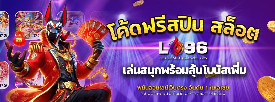 โค้ดฟรีสปิน สล็อต