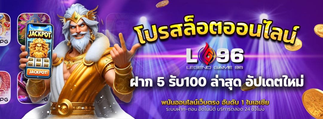 โปรทุนน้อยฝาก 5 รับ100 ล่าสุด