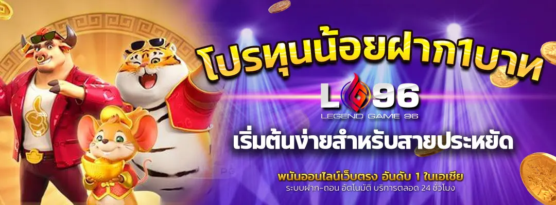 โปรทุนน้อยฝาก1บาท