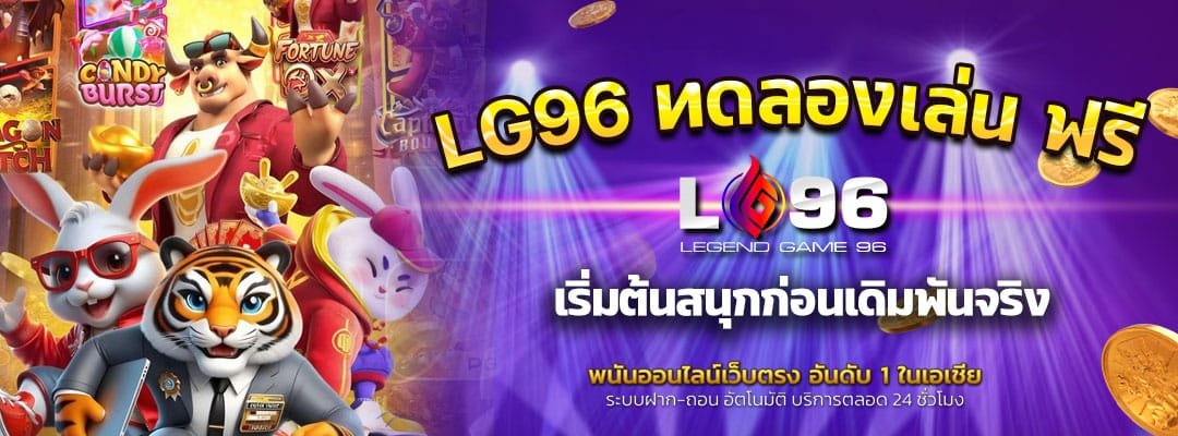 LG96 ทดลองเล่น ฟรี