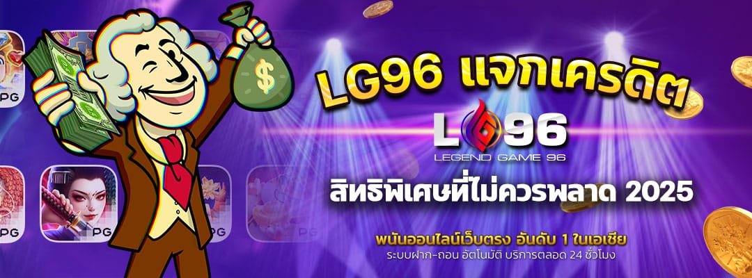 LG96 แจกเครดิต