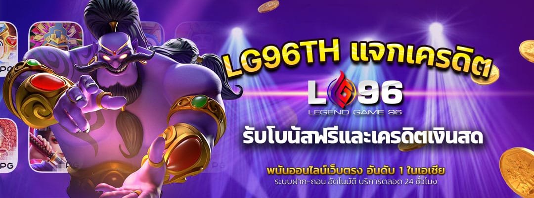 LG96TH แจกเครดิต