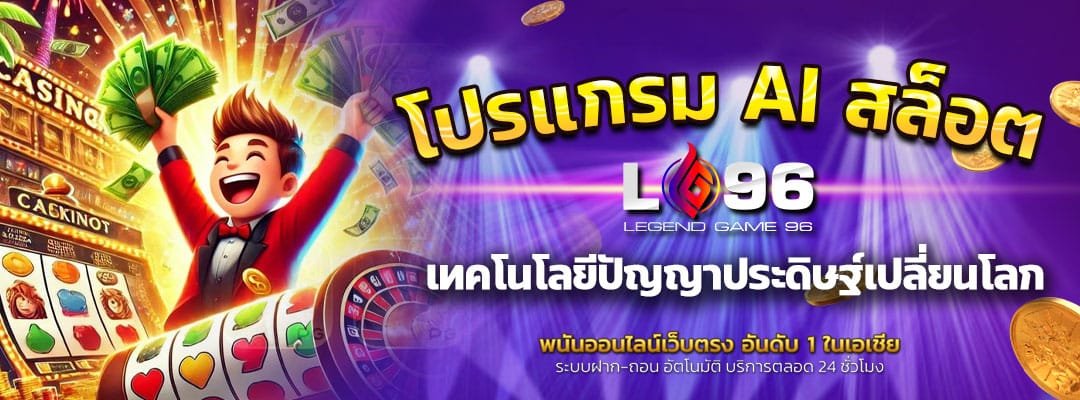โปรแกรม AI สล็อต