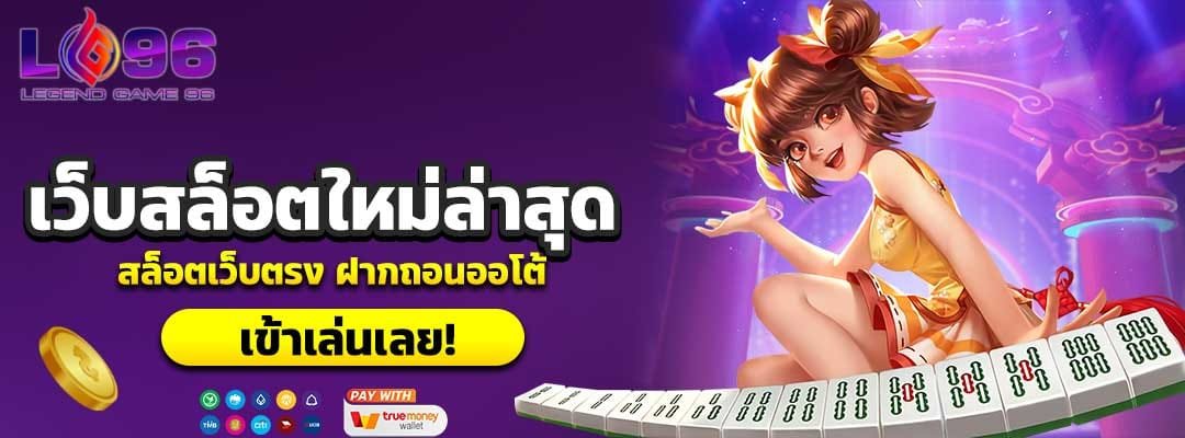 เว็บสล็อตใหม่ล่าสุด