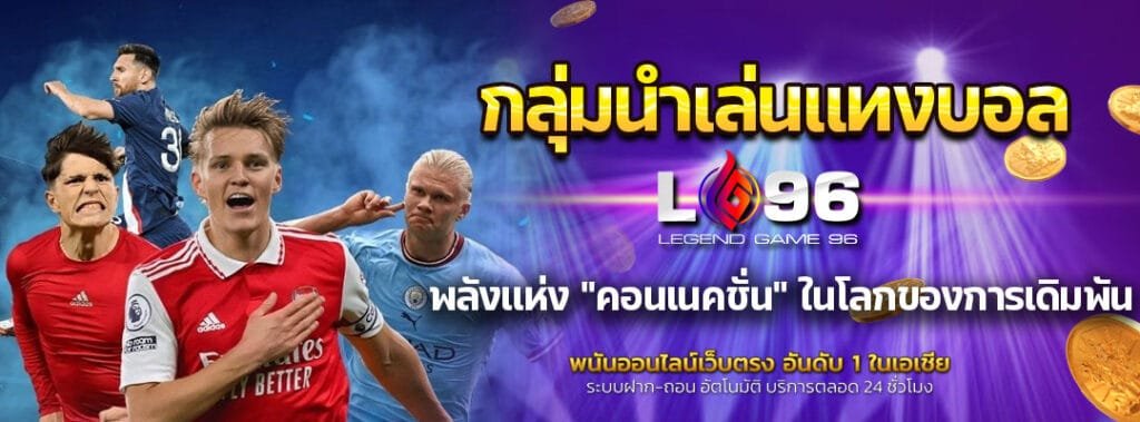 กลุ่มนำเล่นแทงบอล