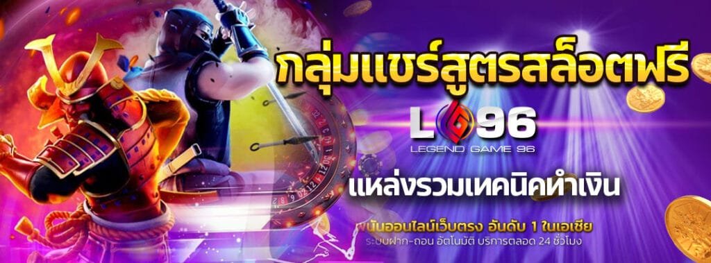 กลุ่มแชร์สูตรสล็อตฟรี