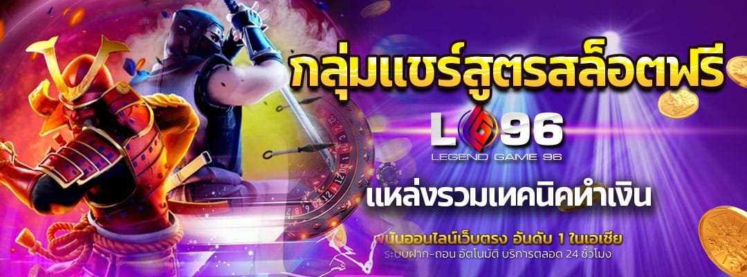 กลุ่มแชร์สูตรสล็อตฟรี