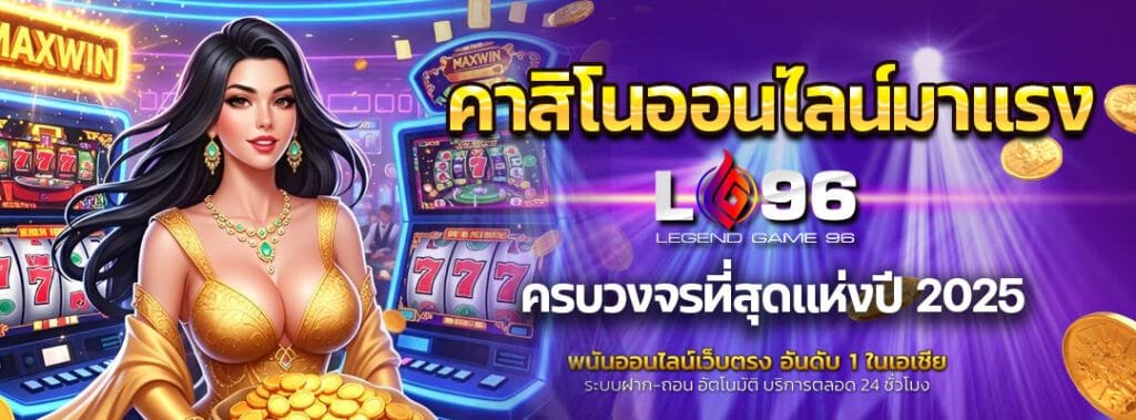 คาสิโนออนไลน์มาแรง