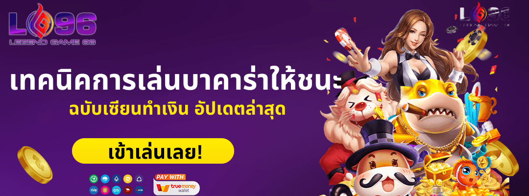 เทคนิคการเล่นบาคาร่าให้ชนะ ฉบับเซียนทำเงิน