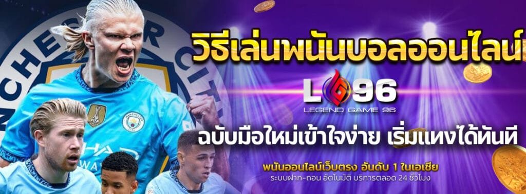 วิธีเล่นพนันบอลออนไลน์