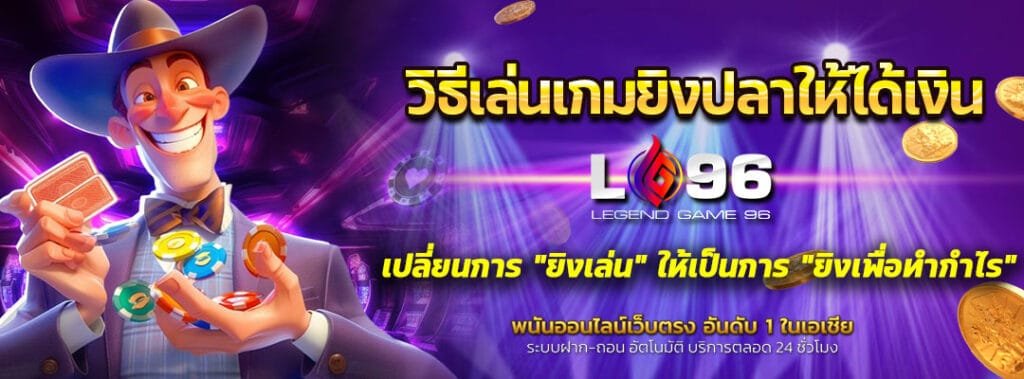 วิธีเล่นเกมยิงปลาให้ได้เงิน