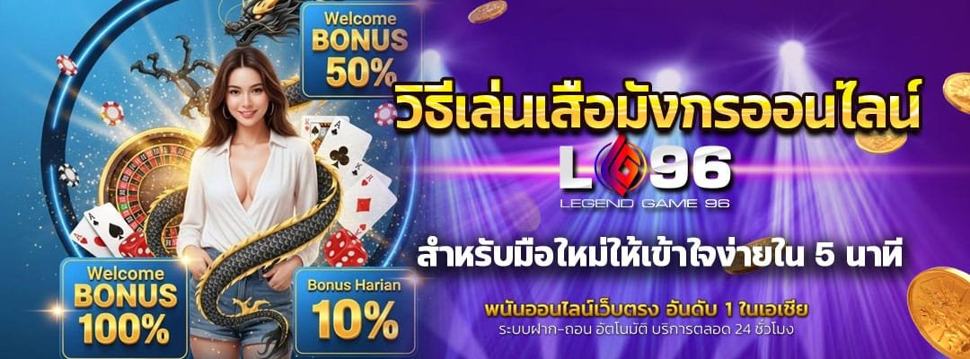 วิธีเล่นเสือมังกรออนไลน์