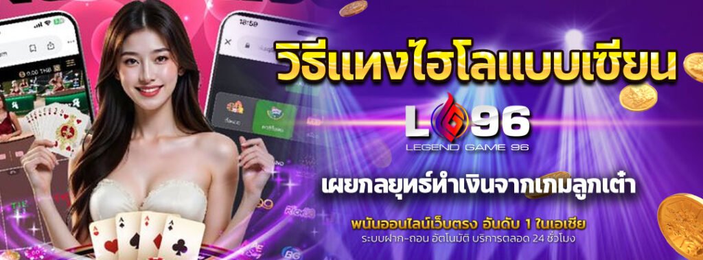 วิธีแทงไฮโลแบบเซียน