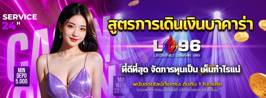 สูตรการเดินเงินบาคาร่า