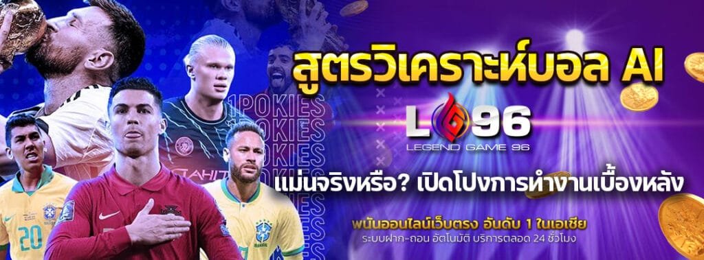 สูตรวิเคราะห์บอล AI