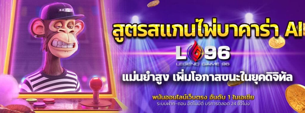 สูตรสแกนไพ่บาคาร่า AI