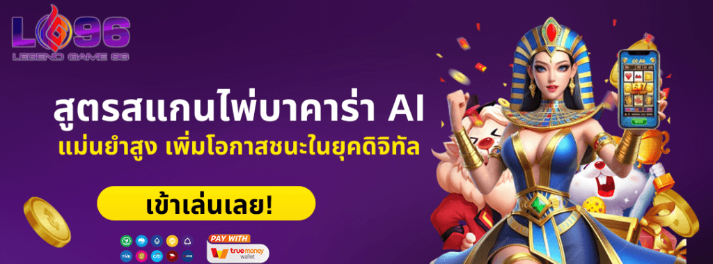 สูตรสแกนไพ่บาคาร่า AI แม่นยำสูง