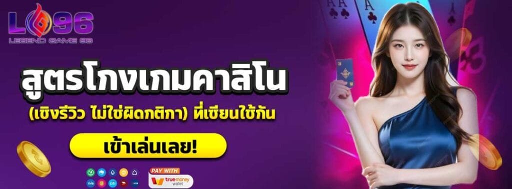 สูตรโกงเกมคาสิโน