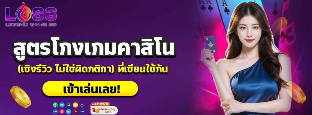 สูตรโกงเกมคาสิโน