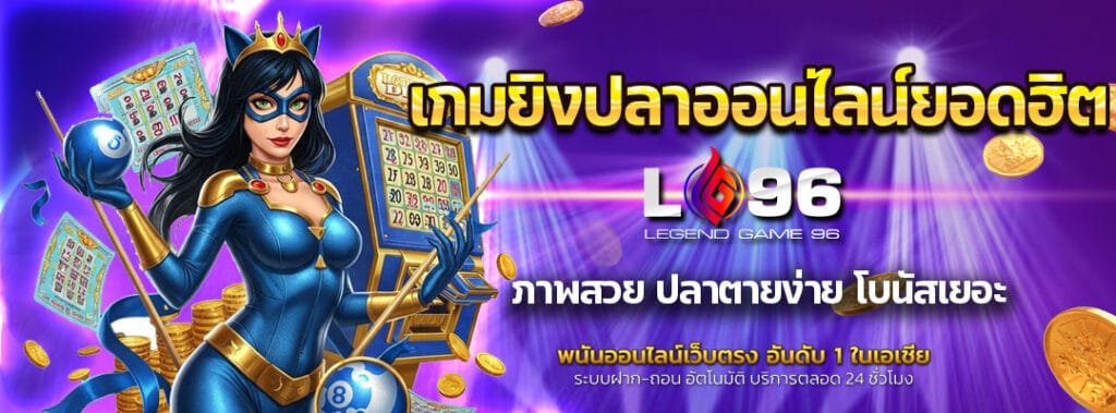 เกมยิงปลาออนไลน์ยอดฮิต
