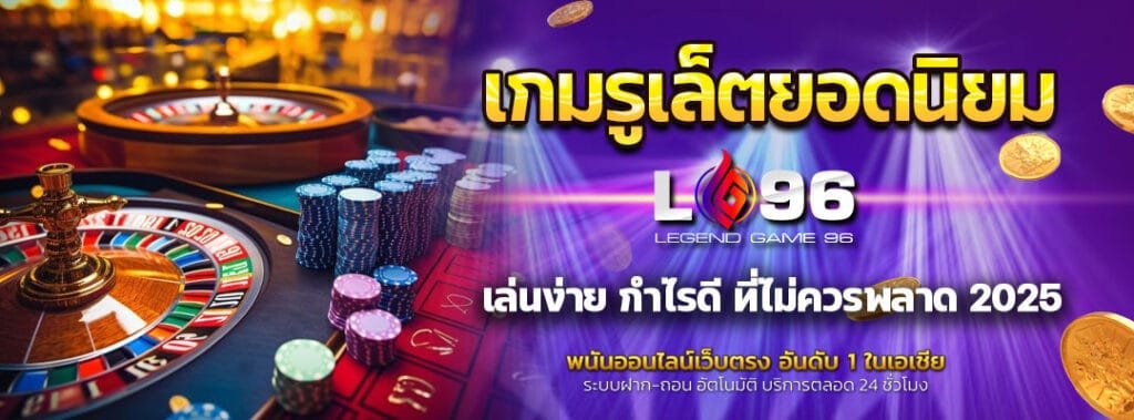 เกมรูเล็ตยอดนิยม