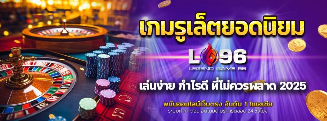 เกมรูเล็ตยอดนิยม