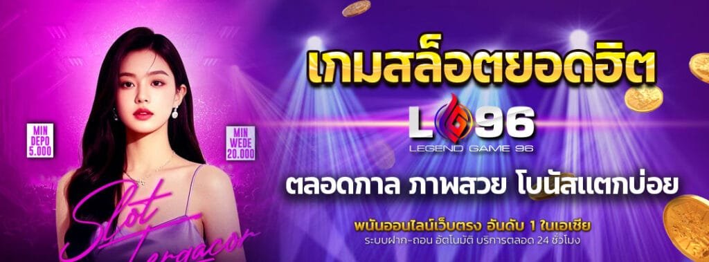 เกมสล็อตยอดฮิต