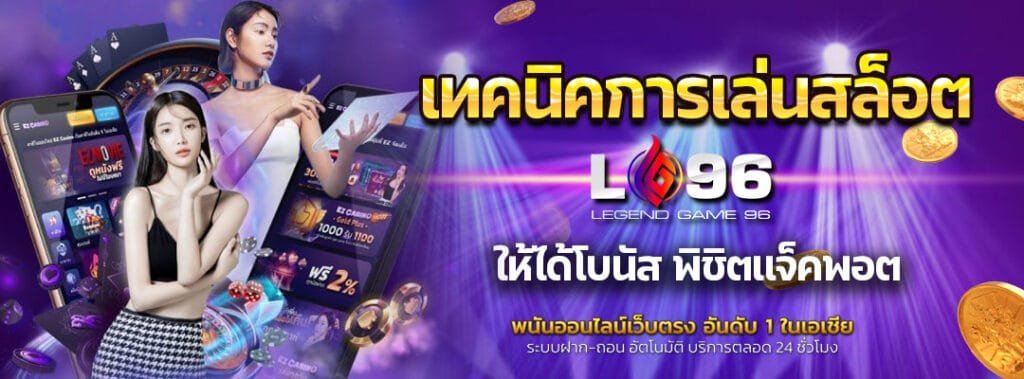 เทคนิคการเล่นสล็อตให้ได้โบนัส