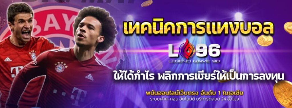 เทคนิคการแทงบอลให้ได้กำไร