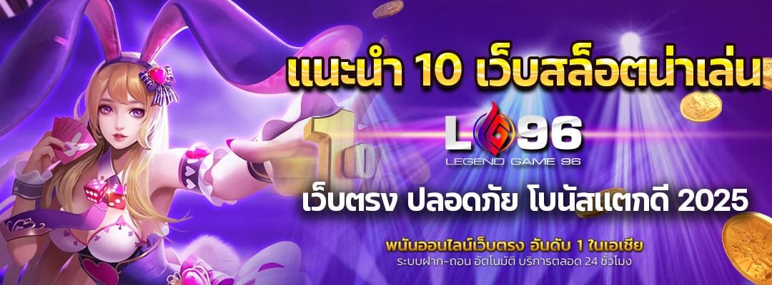 แนะนำ 10 เว็บสล็อตน่าเล่น