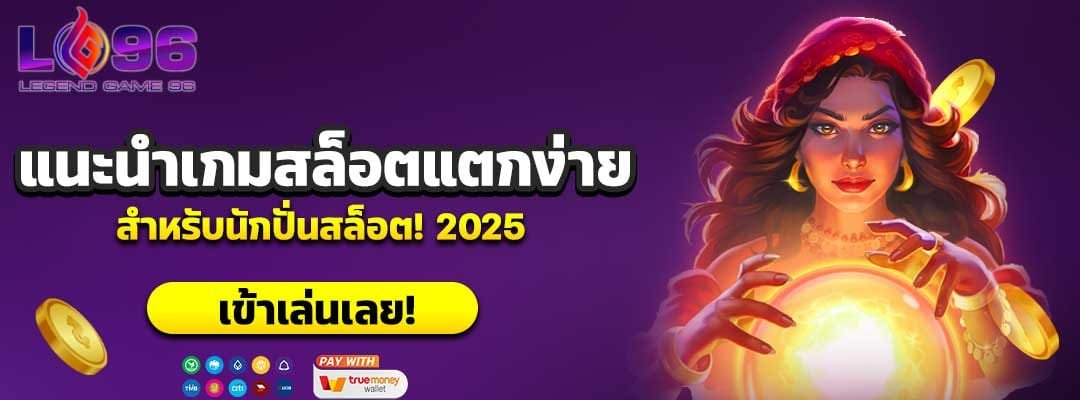 แนะนำเกมสล็อตแตกง่าย