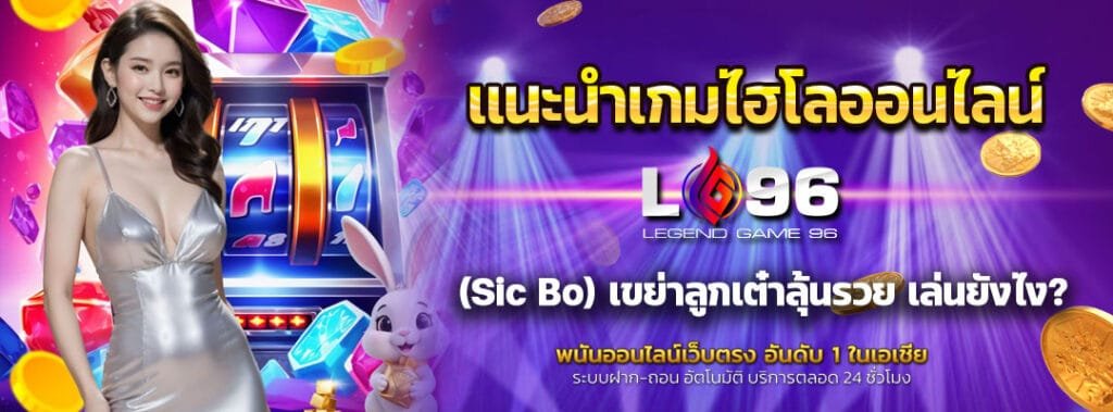 แนะนำเกมไฮโลออนไลน์