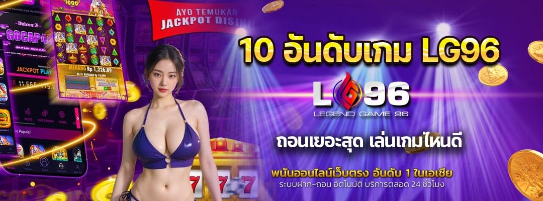 10 อันดับเกม LG96