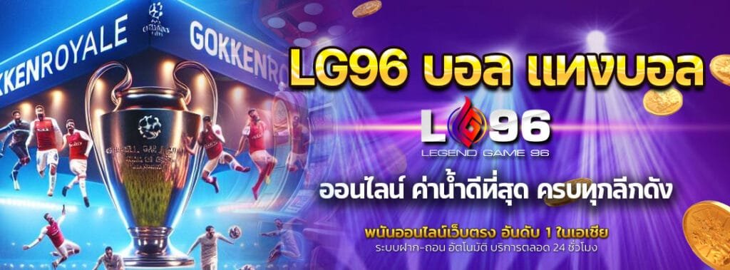 LG96 บอล แทงบอล