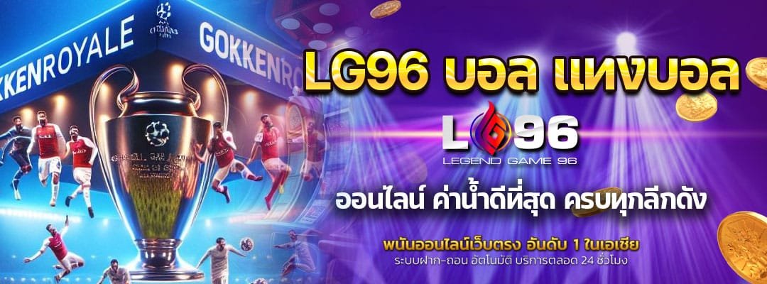 LG96 บอล แทงบอล