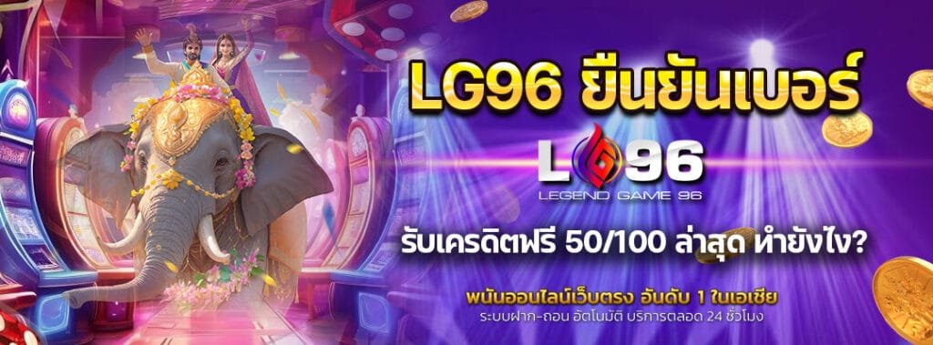 LG96 ยืนยันเบอร์รับเครดิตฟรี